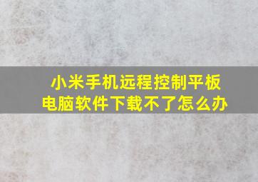 小米手机远程控制平板电脑软件下载不了怎么办