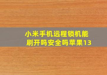 小米手机远程锁机能刷开吗安全吗苹果13