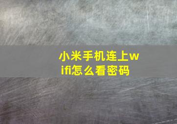 小米手机连上wifi怎么看密码