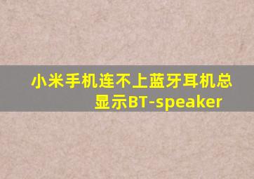 小米手机连不上蓝牙耳机总显示BT-speaker