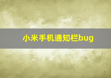 小米手机通知栏bug