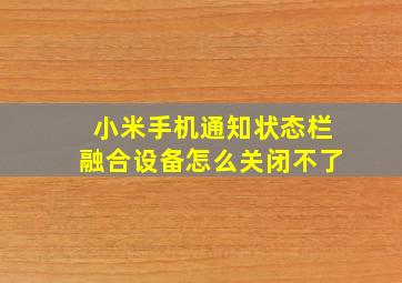 小米手机通知状态栏融合设备怎么关闭不了