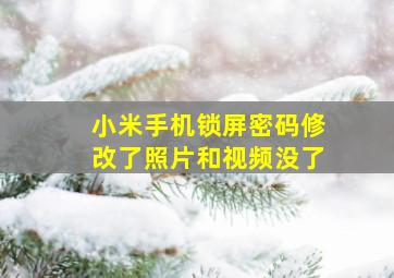 小米手机锁屏密码修改了照片和视频没了