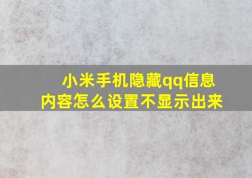 小米手机隐藏qq信息内容怎么设置不显示出来