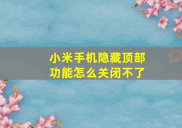 小米手机隐藏顶部功能怎么关闭不了