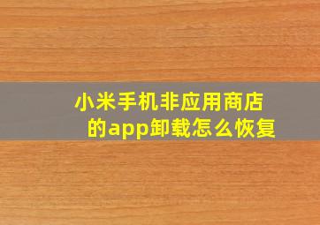 小米手机非应用商店的app卸载怎么恢复