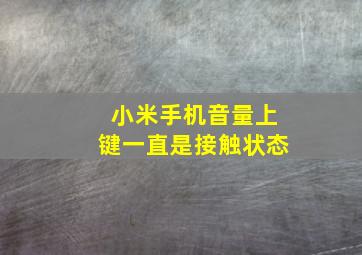 小米手机音量上键一直是接触状态