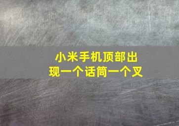 小米手机顶部出现一个话筒一个叉