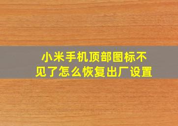 小米手机顶部图标不见了怎么恢复出厂设置