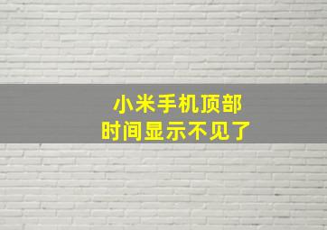 小米手机顶部时间显示不见了