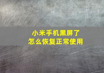 小米手机黑屏了怎么恢复正常使用