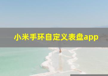 小米手环自定义表盘app