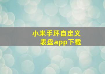 小米手环自定义表盘app下载