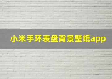 小米手环表盘背景壁纸app