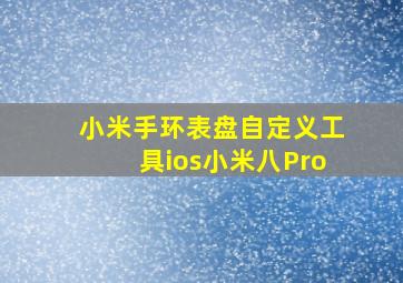 小米手环表盘自定义工具ios小米八Pro