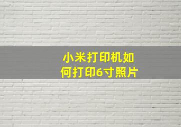 小米打印机如何打印6寸照片