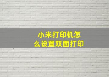 小米打印机怎么设置双面打印