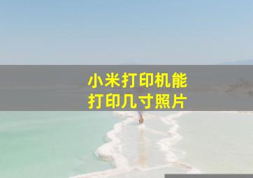 小米打印机能打印几寸照片