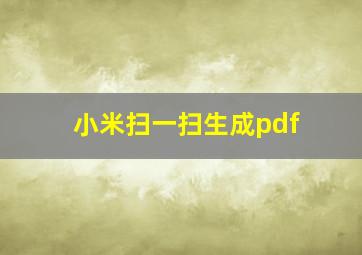 小米扫一扫生成pdf