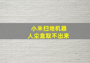 小米扫地机器人尘盒取不出来