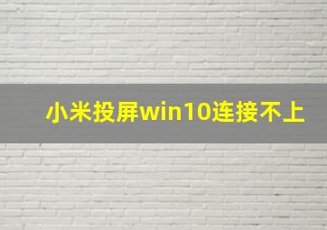 小米投屏win10连接不上