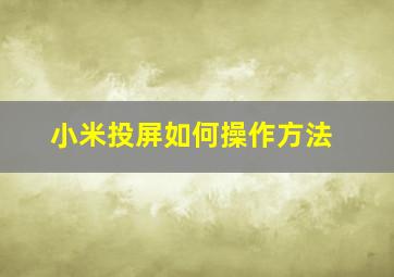 小米投屏如何操作方法