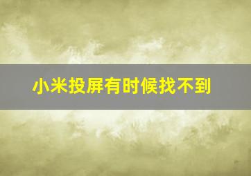 小米投屏有时候找不到