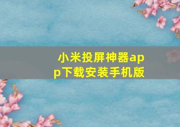 小米投屏神器app下载安装手机版