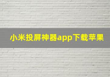 小米投屏神器app下载苹果