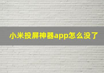 小米投屏神器app怎么没了