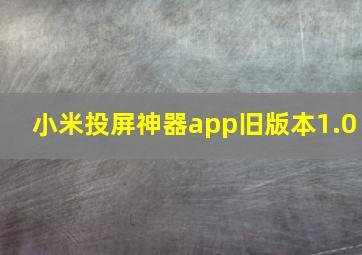 小米投屏神器app旧版本1.0