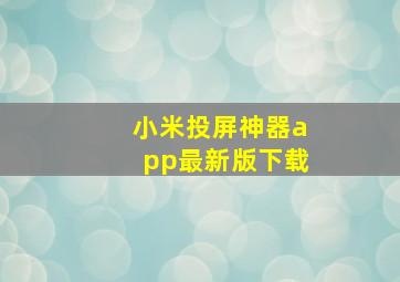 小米投屏神器app最新版下载