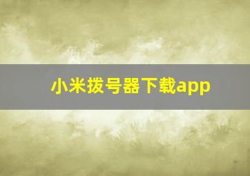 小米拨号器下载app