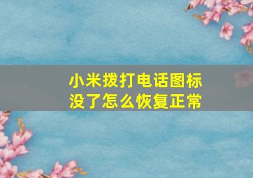 小米拨打电话图标没了怎么恢复正常