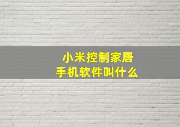 小米控制家居手机软件叫什么