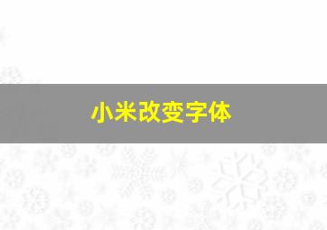 小米改变字体