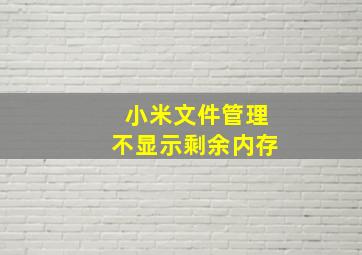 小米文件管理不显示剩余内存