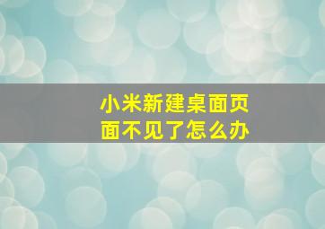 小米新建桌面页面不见了怎么办