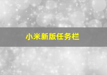 小米新版任务栏