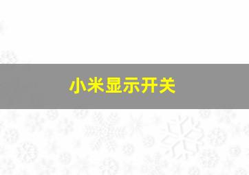 小米显示开关