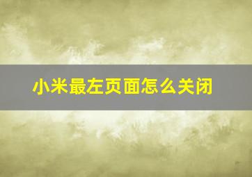 小米最左页面怎么关闭