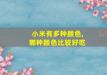 小米有多种颜色,哪种颜色比较好吃