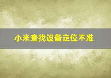 小米查找设备定位不准