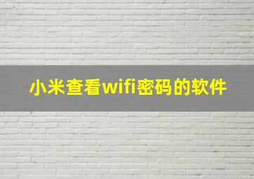 小米查看wifi密码的软件