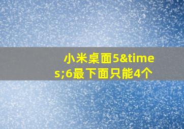 小米桌面5×6最下面只能4个