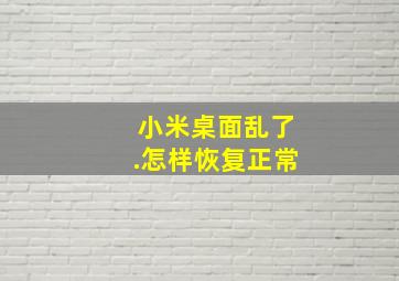 小米桌面乱了.怎样恢复正常