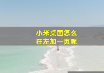 小米桌面怎么往左加一页呢