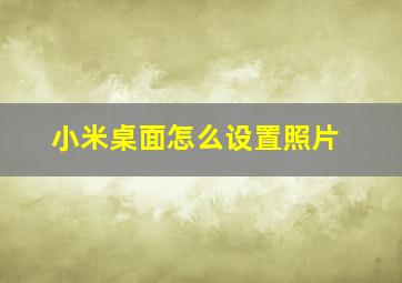 小米桌面怎么设置照片