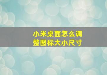 小米桌面怎么调整图标大小尺寸