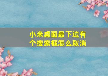 小米桌面最下边有个搜索框怎么取消